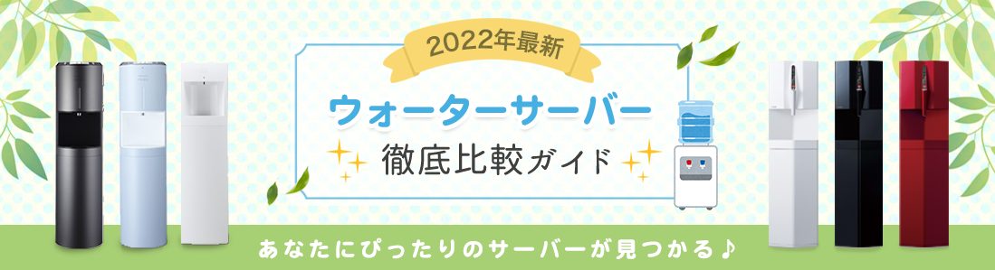 2021年最新 ウォーターサーバー 徹底比較ガイド あなたにぴったりのサーバーが見つかる