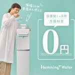 ハミングウォーター