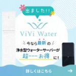 ViVi Water（ヴィヴィウォーター）