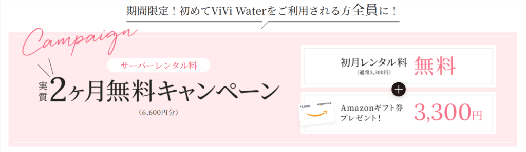 ViVi Water（ヴィヴィウォーター）の新規申込キャンペーン