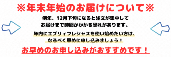 エブリィフレシャスの年内お届けについて