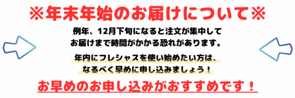 フレシャスの年内お届けについて