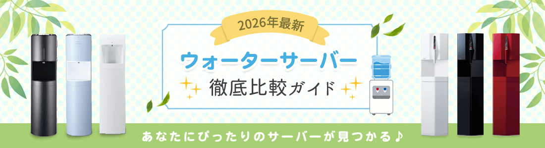 2026年最新 ウォーターサーバー 徹底比較ガイド あなたにぴったりのサーバーが見つかる