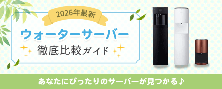 2026年最新 ウォーターサーバー 徹底比較ガイド あなたにぴったりのサーバーが見つかる