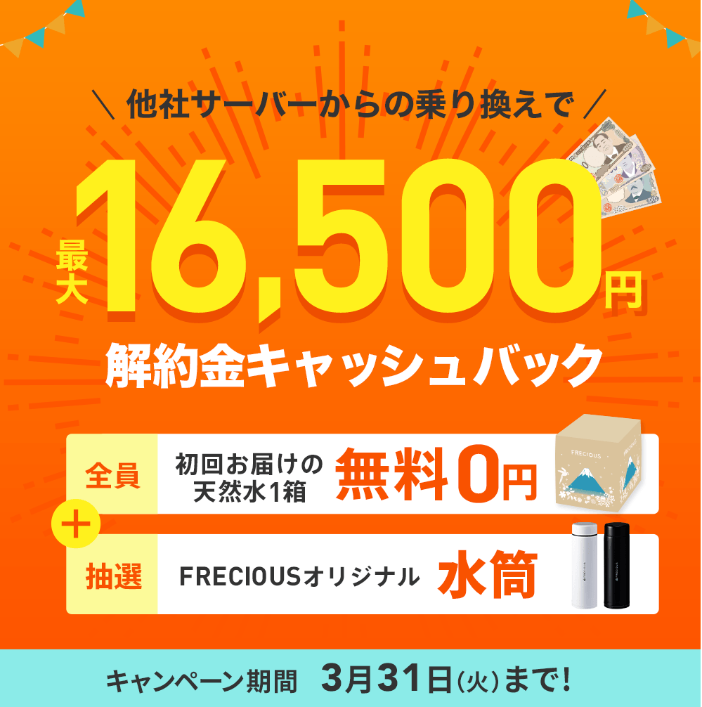 フレシャスの乗り換えキャンペーン